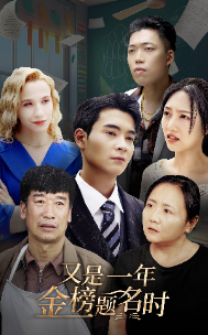 又是一年金榜题名时 第53集