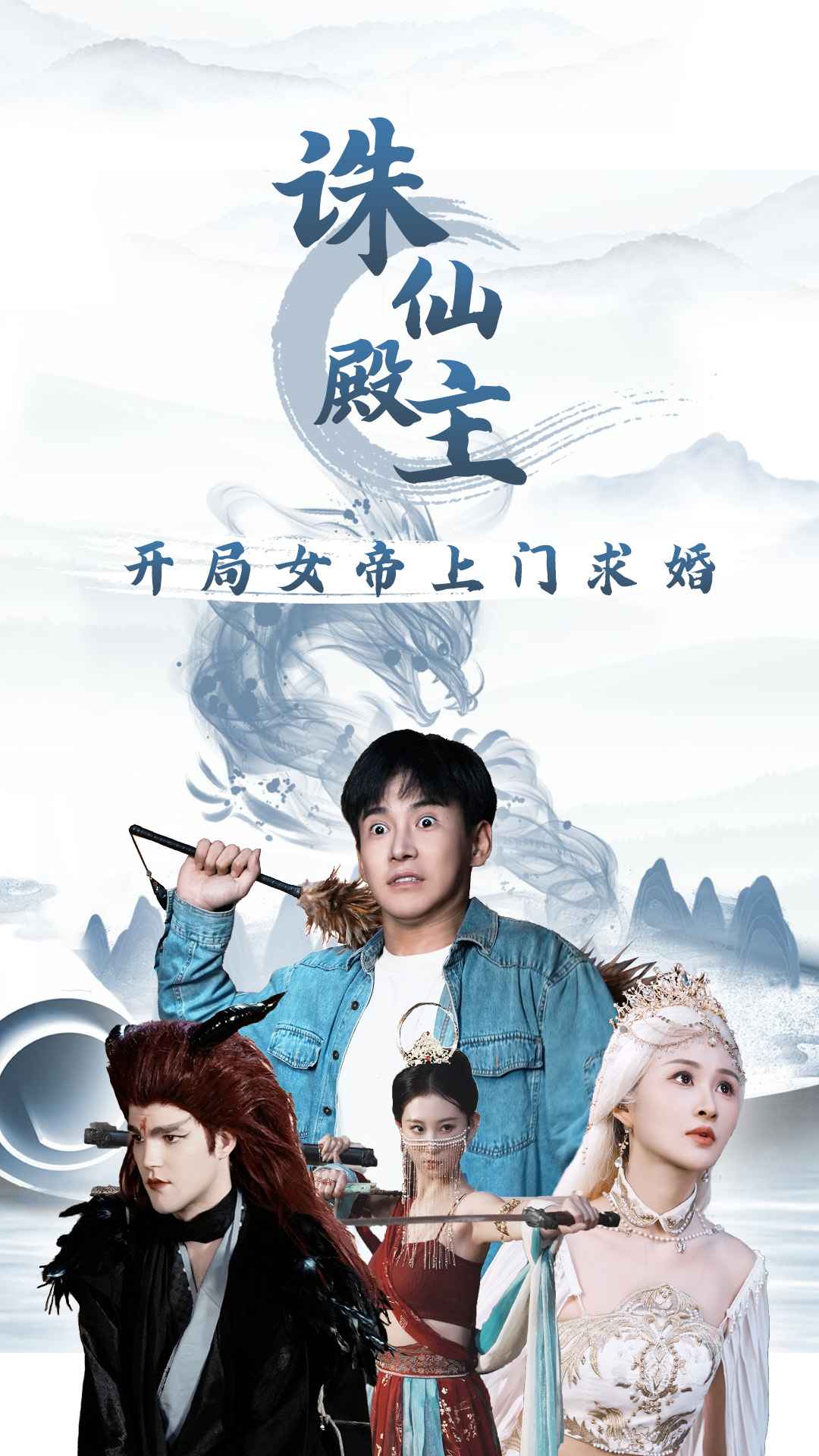 诛仙殿主开局女帝上门求婚 第01集