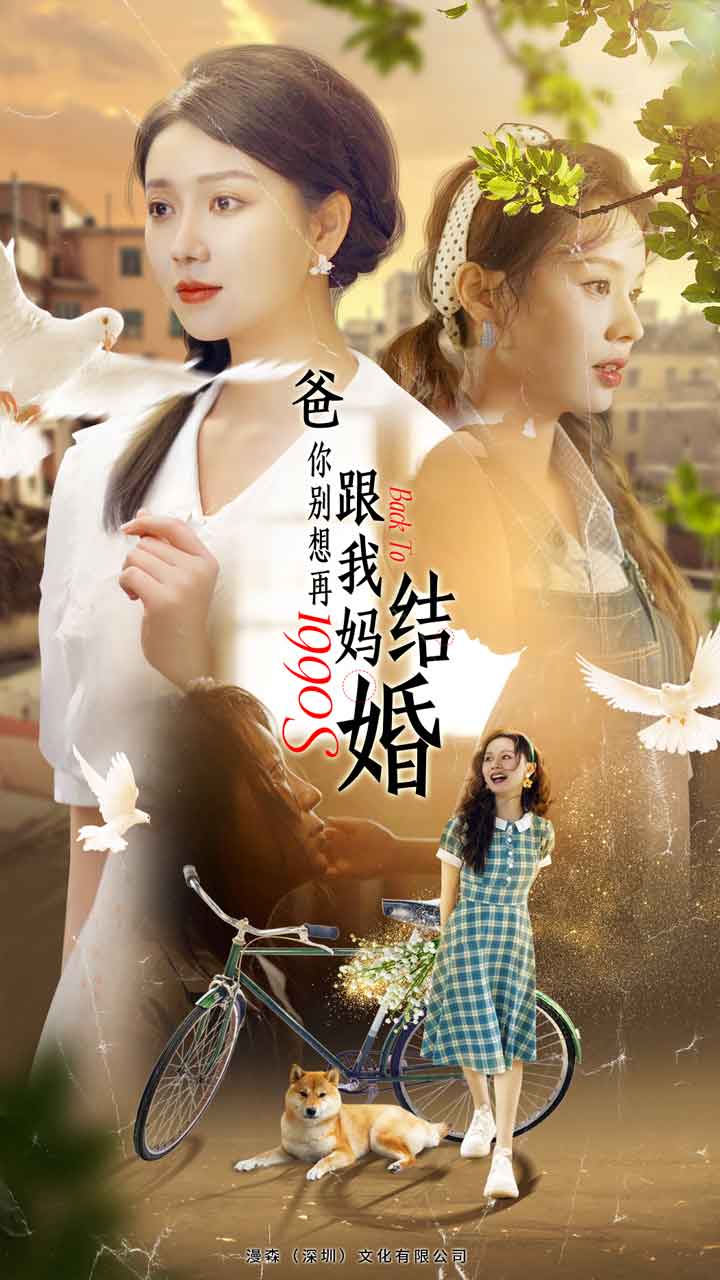 爸，你别想再跟我妈结婚 第01集