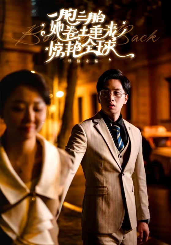 一胞三胎她卷土重来惊艳全球 第01集