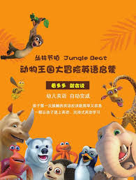 动物王国大冒险 第01集