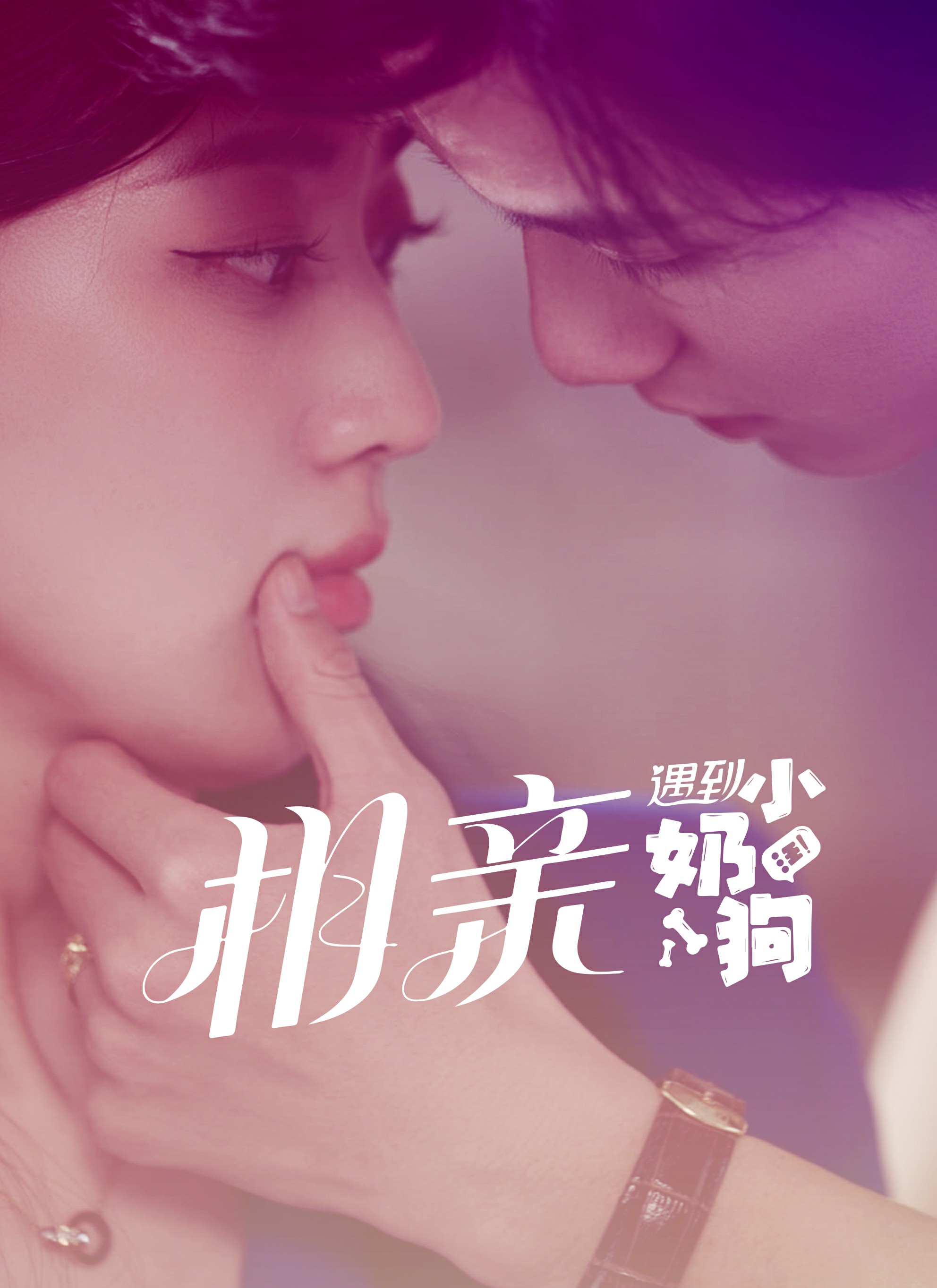 相亲遇到小奶狗 第03集