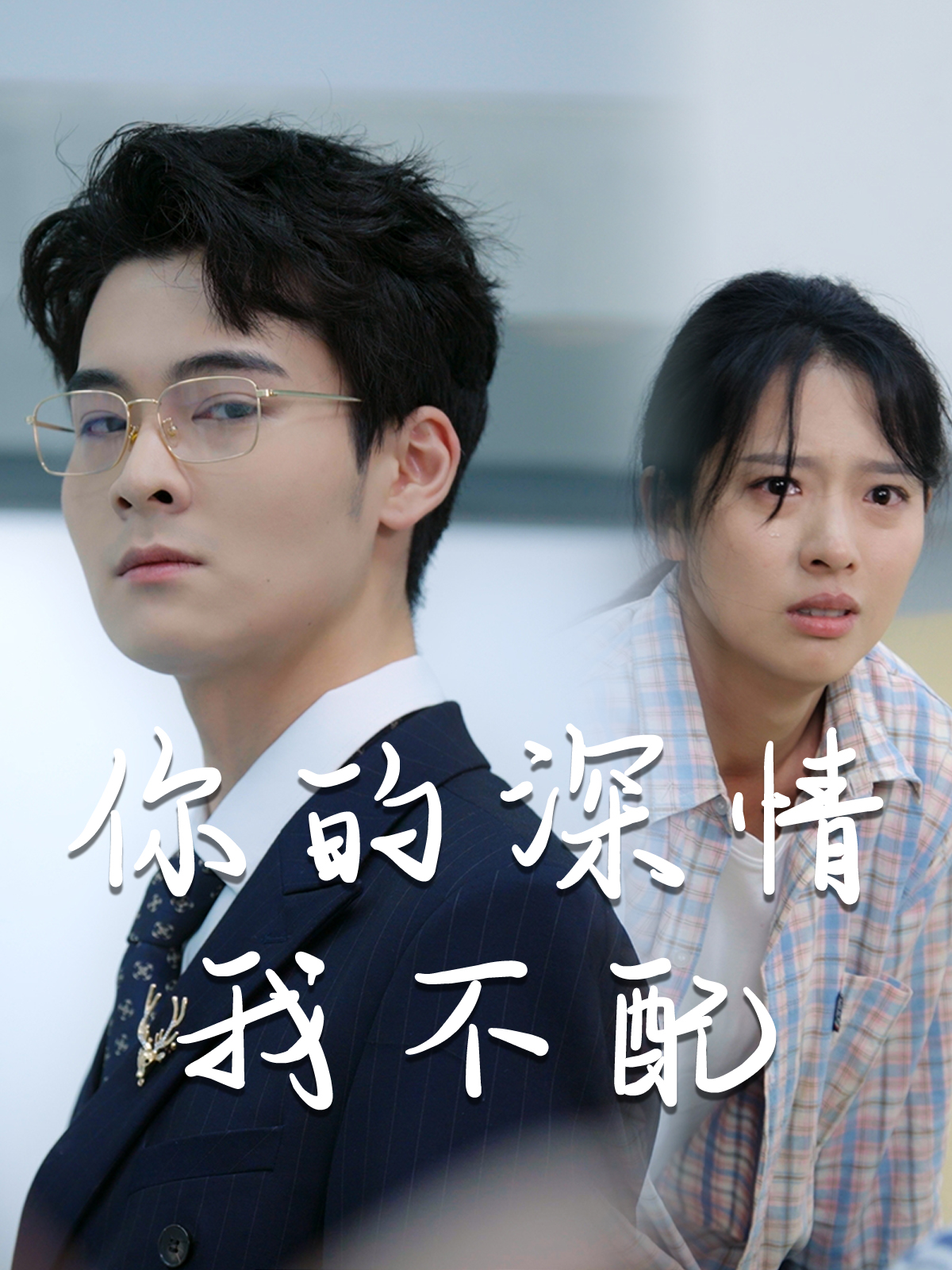 威风凛凛的她 第01集