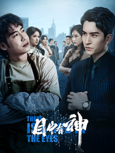 目中有神 第02集