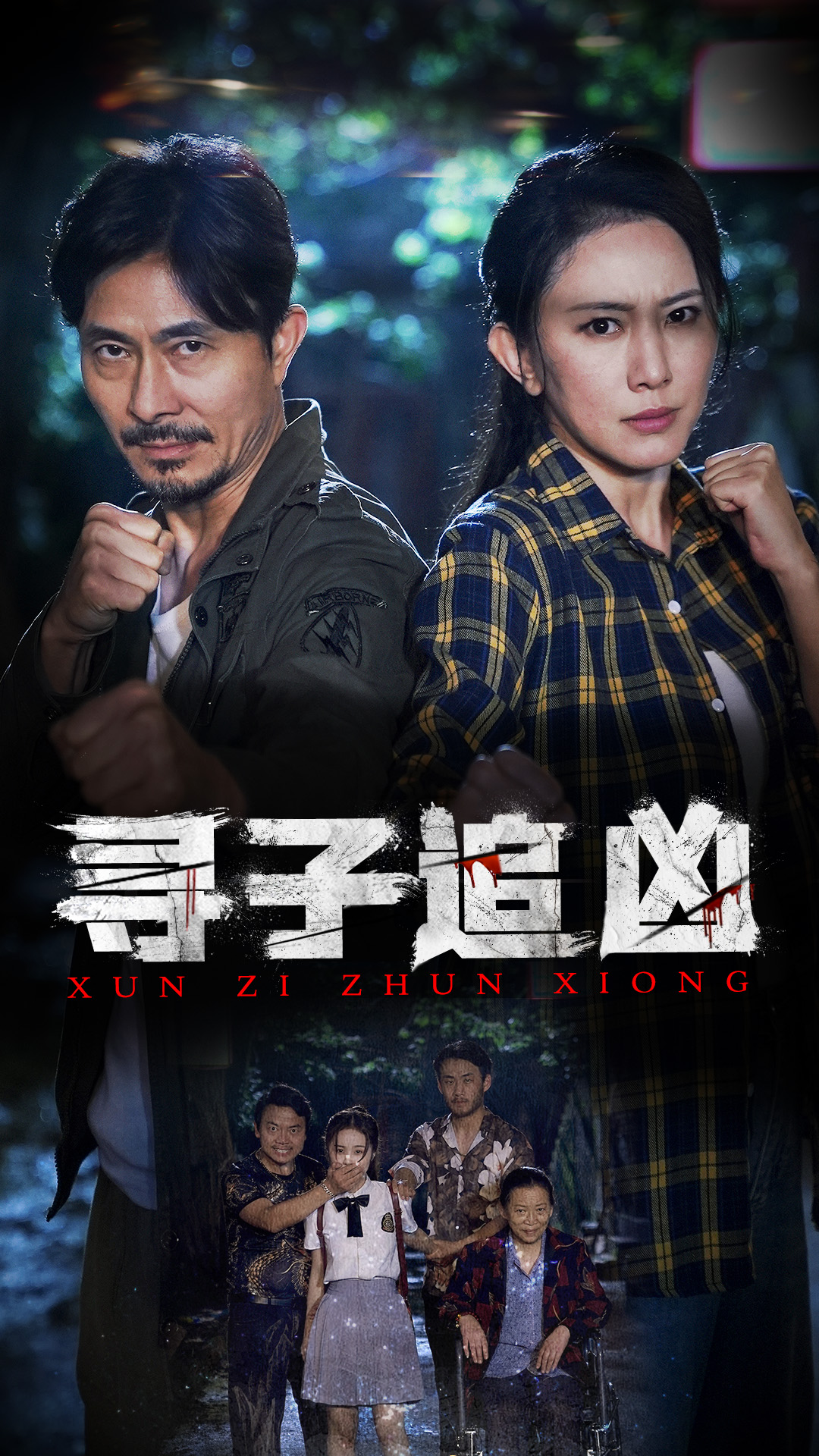 寻子追凶 第01集