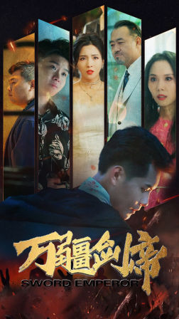 万疆剑帝 第01集