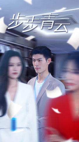 直上青云 第81集