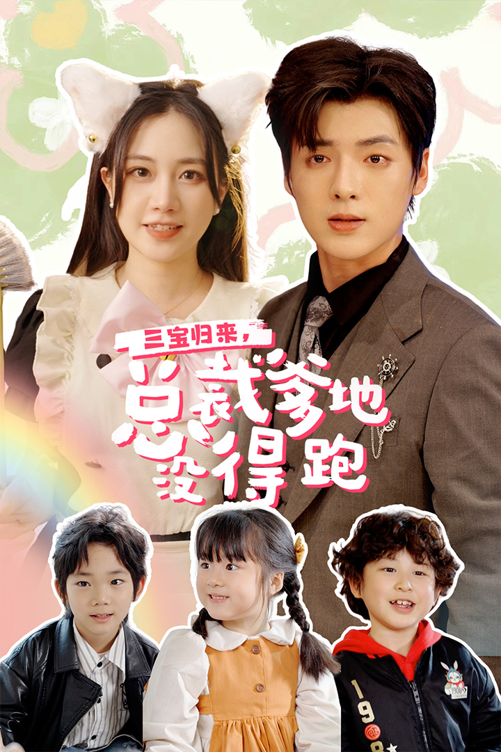 三宝当家，爹妈心眼八百个 第01集