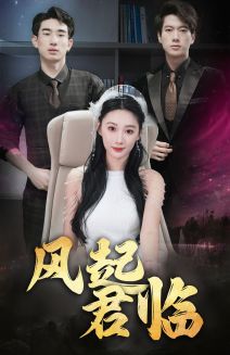 风起君临 第02集