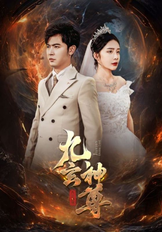 九玄神尊 第02集