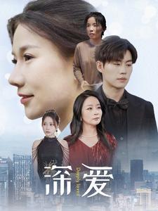 深爱 第01集