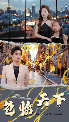 爸临天下 第01集