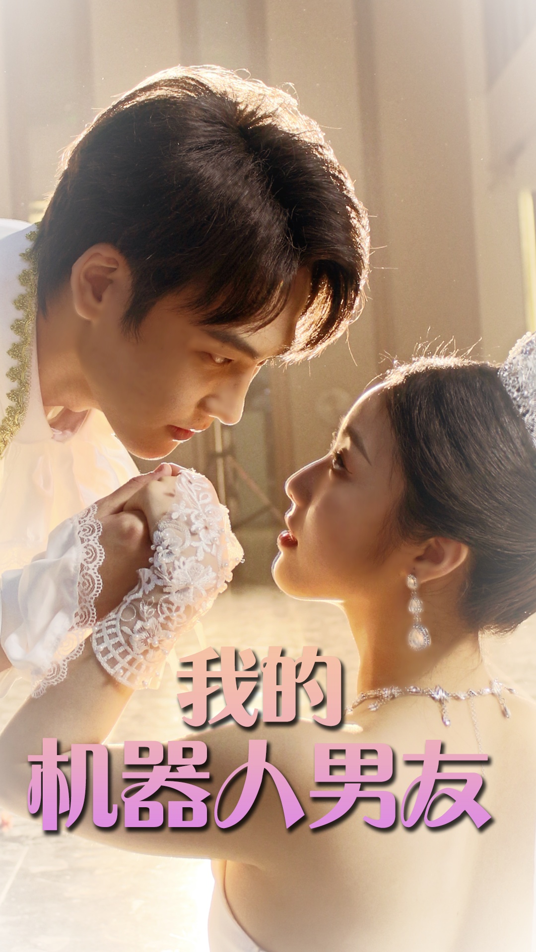 我的机器人男友短剧 第01集
