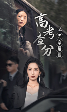 高考查分之光宗耀祖 第01集