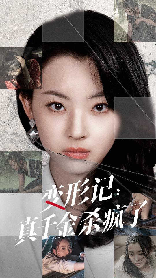 变形记：真千金杀疯了 第01集