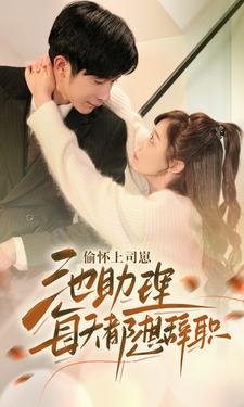 偷怀上司崽池助理每天都想辞职 第02集