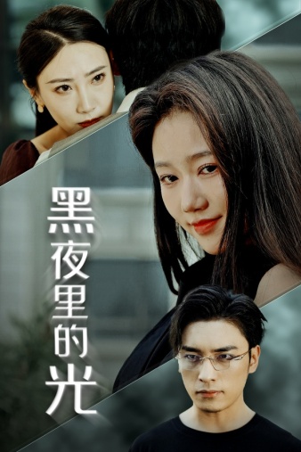 黑夜里的光 第01集