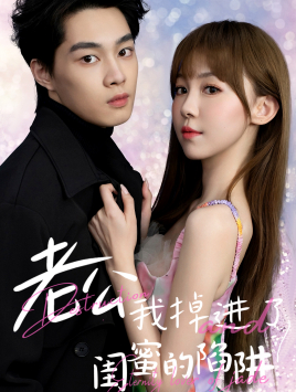 老公我掉进了闺蜜的陷阱 第01集