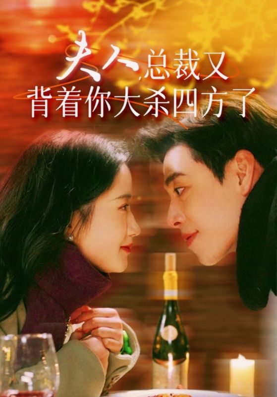 夫人，总裁又背着你大杀四方了 第81集