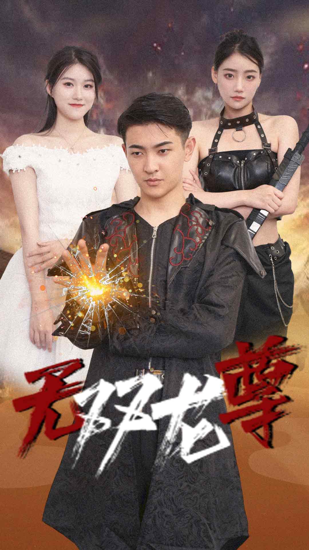 无双龙尊 第01集