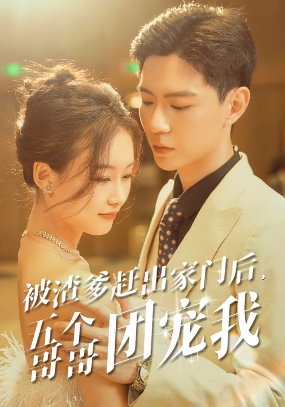 被渣爹赶出家门后，五个哥哥团宠我 第01集