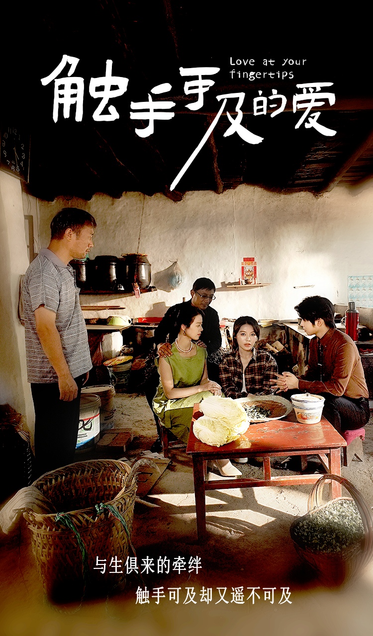 触手可及的爱 第02集