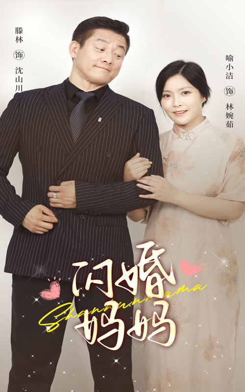 闪婚妈妈 第01集