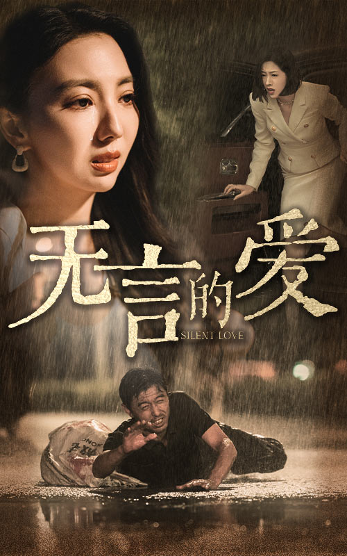 无言的爱 第01集