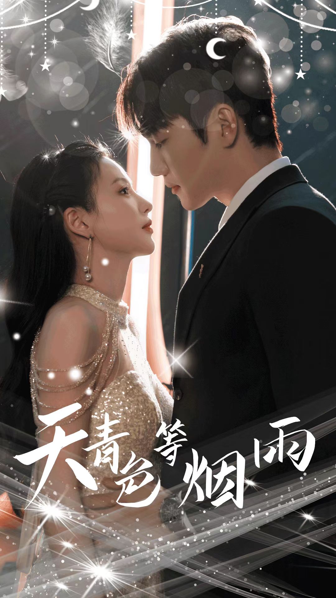 天青色等烟雨 第01集