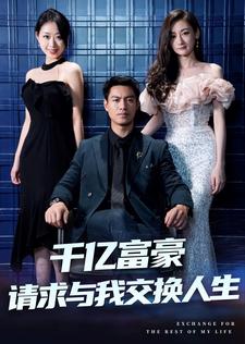 千亿富豪请求与我交换人生 第03集