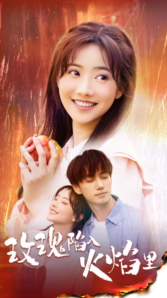 玫瑰陷入火焰里 第01集