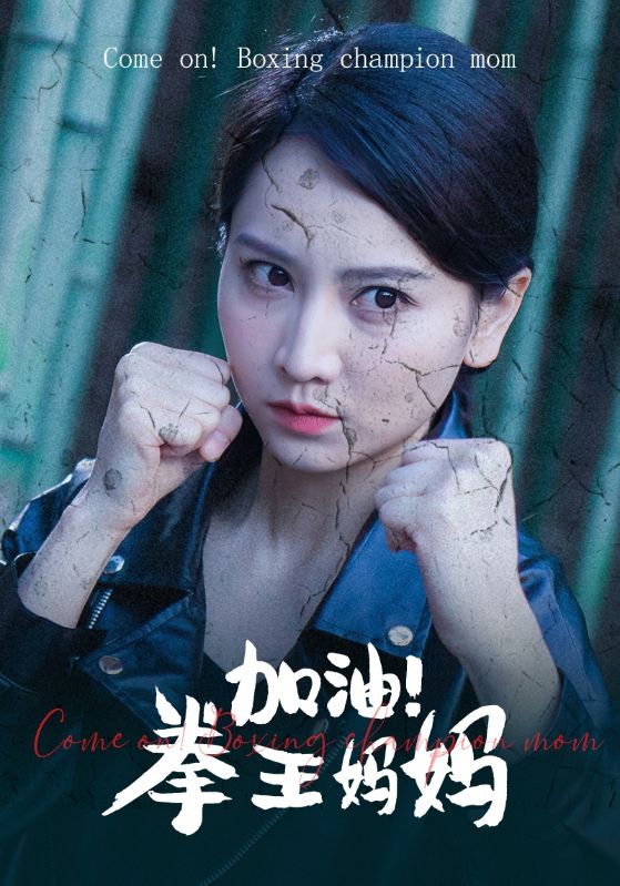 加油！拳王妈妈 第48集