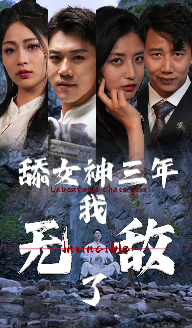 舔女神三年我无敌了 第01集