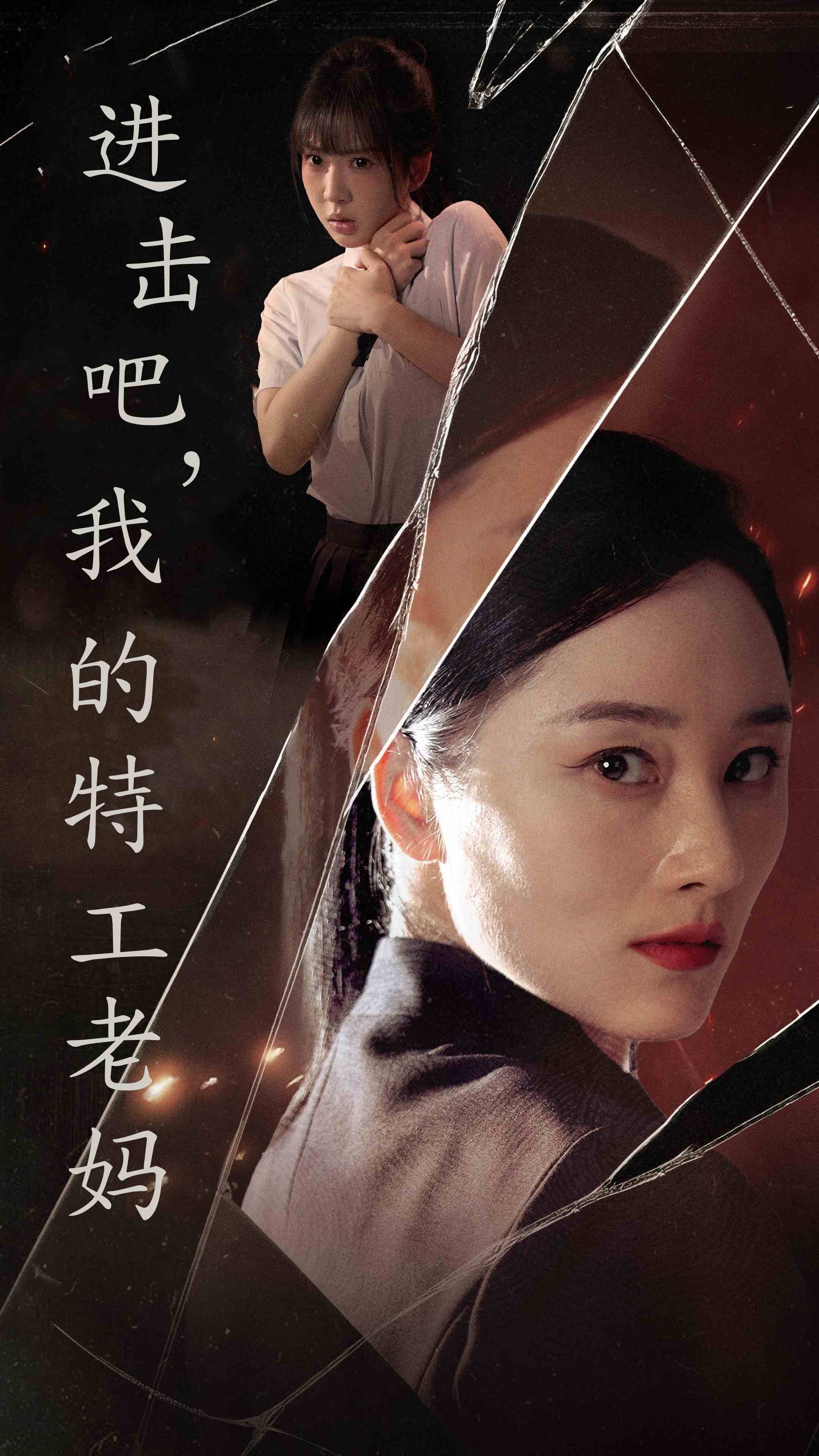 进击吧，我的特工老妈 第01集