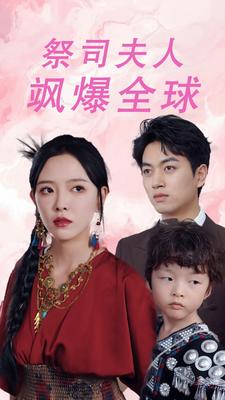 祭司夫人飒爆全球 第03集