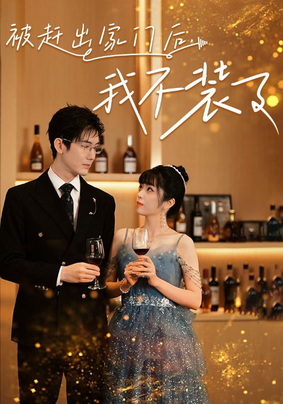 被赶出家门后，我不装了 第01集