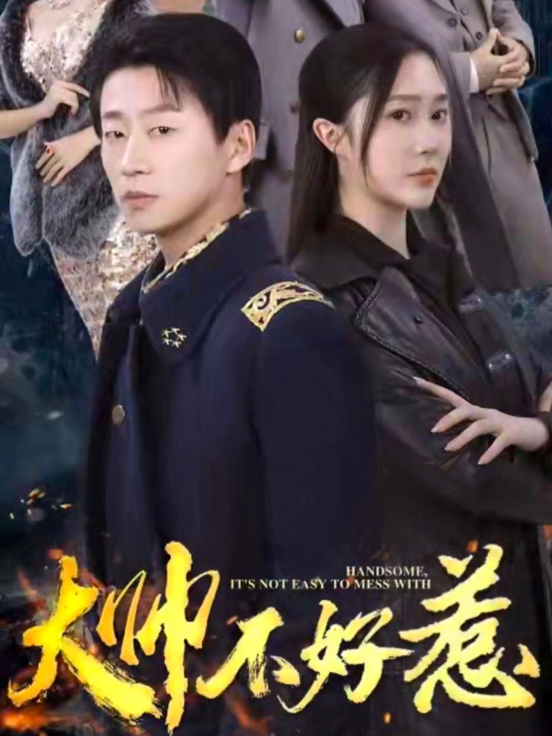 大帅不好惹 第13集