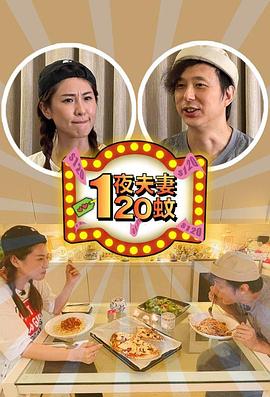 一夜夫妻120蚊 第01集