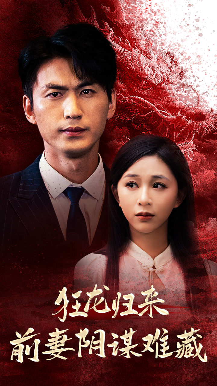 狂龙归来前妻阴谋难藏 第01集