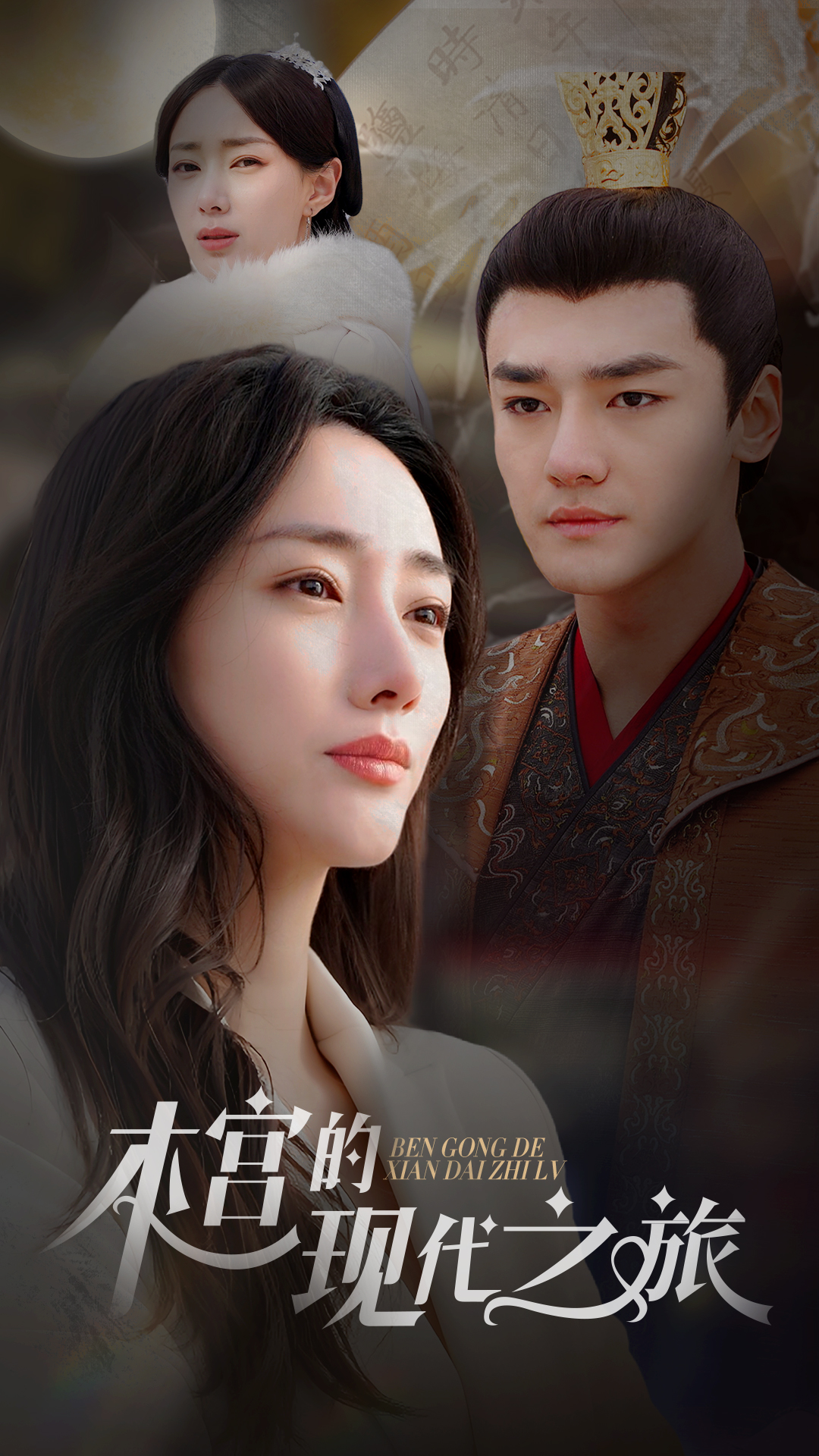 本宫的现代之旅 第04集