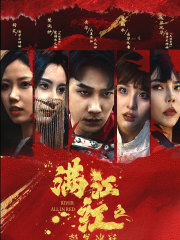 满江红之怒发冲冠 第01集