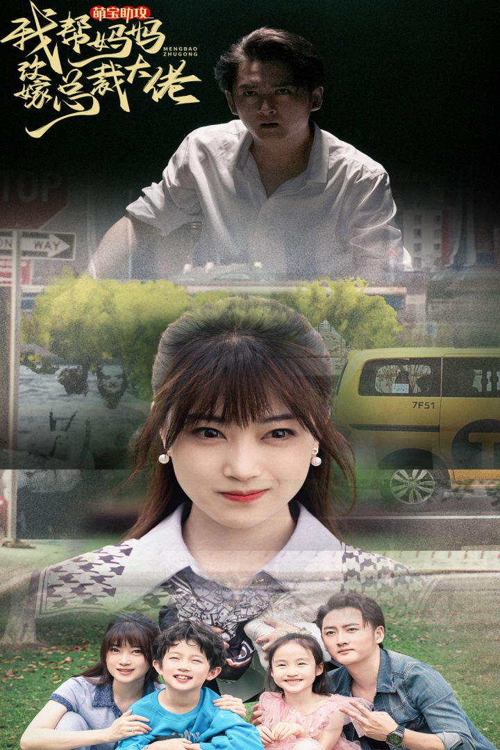 萌宝助攻我帮妈妈改嫁总裁大佬 第53集