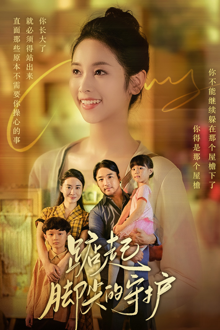 踮起脚尖的守护 第01集