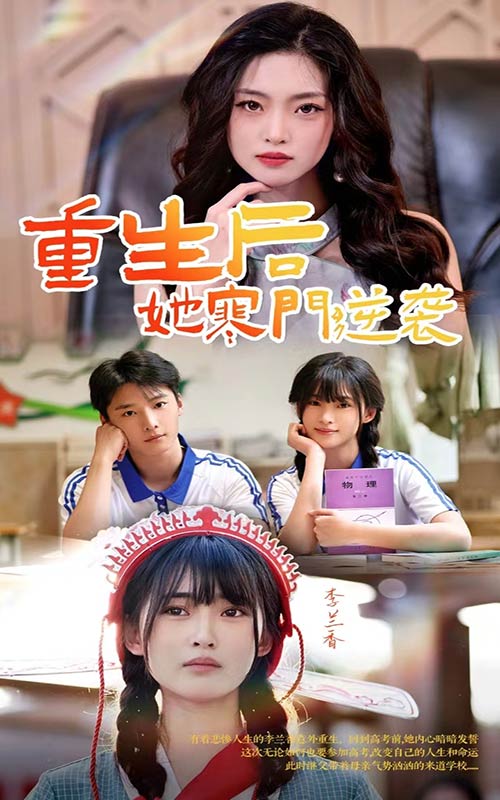 重生后，她寒门逆袭 第01集