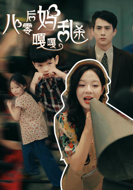 八零后妈嘎嘎乱杀 第01集