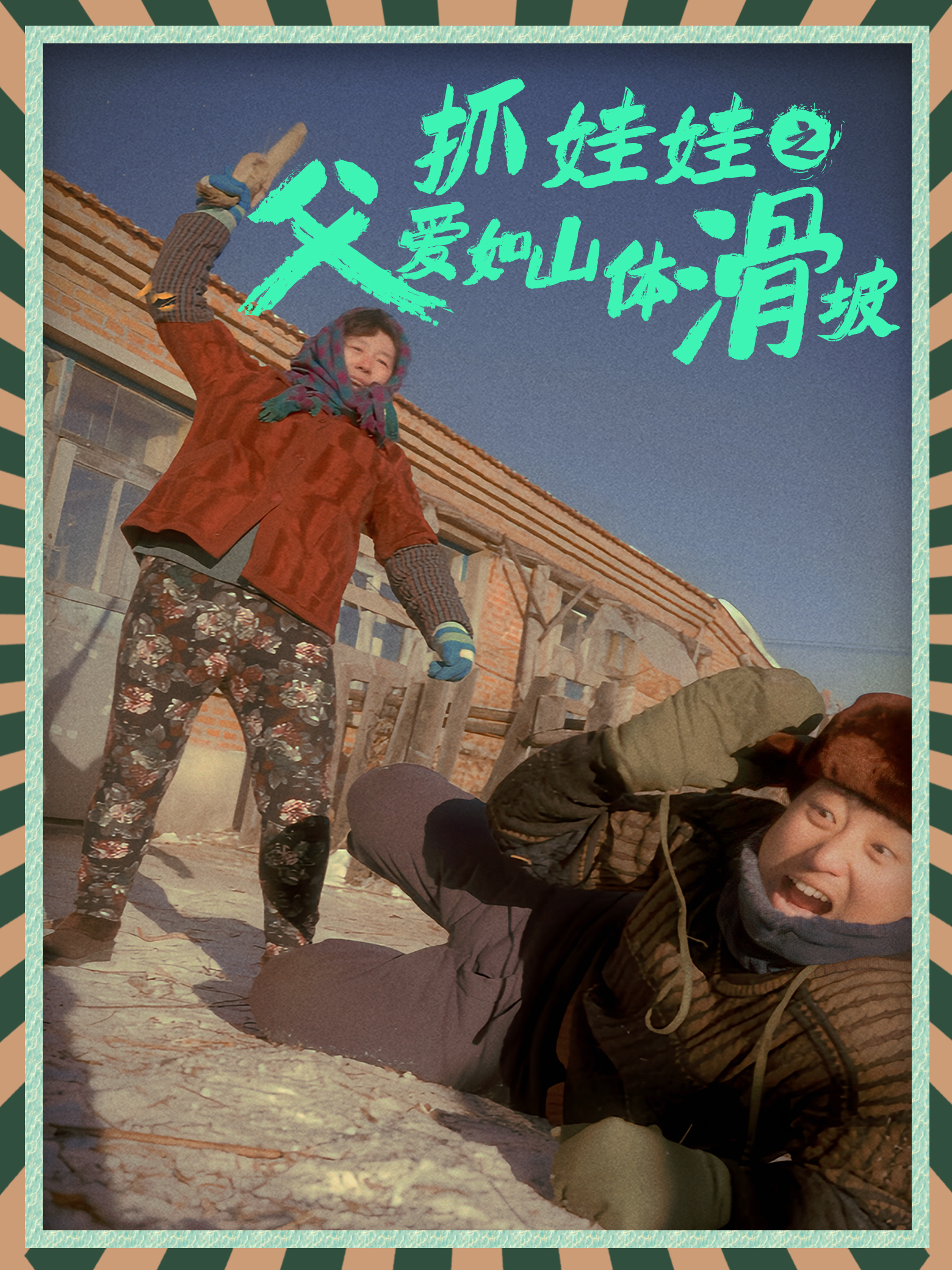 抓娃娃之父爱如山体滑坡 第34集