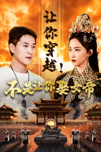 让你穿越！不是让你娶女帝 第03集