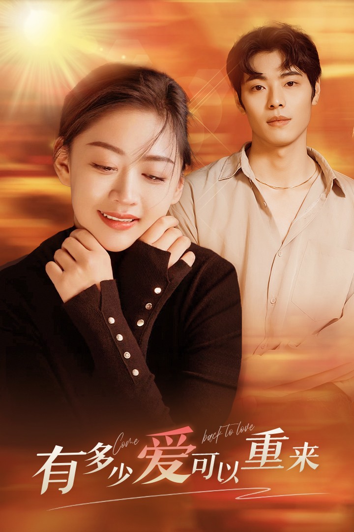 有多少爱可以重来 第01集
