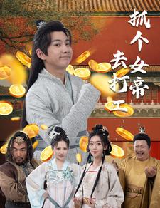 抓个女帝去打工 第01集