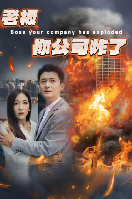 老板你公司炸了 第01集